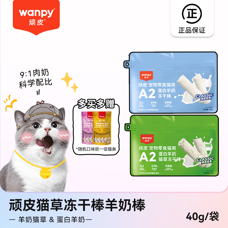 顽皮猫草冻干棒羊奶棒零食磨牙棒奶酪棒营养猫咪饼干磨牙洁齿幼猫