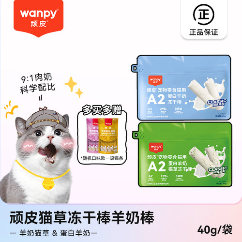 顽皮冻干羊奶棒磨牙棒