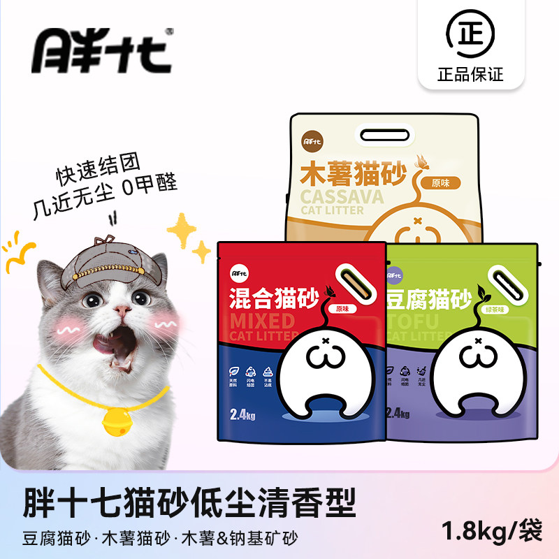 胖十七猫砂低尘清香型易结团天然植物原料木薯豆腐混合猫砂2.4kg