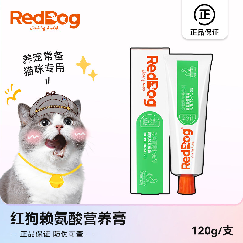 红狗赖氨酸膏猫用猫胺膏猫打喷嚏鼻涕流眼泪120g营养补充