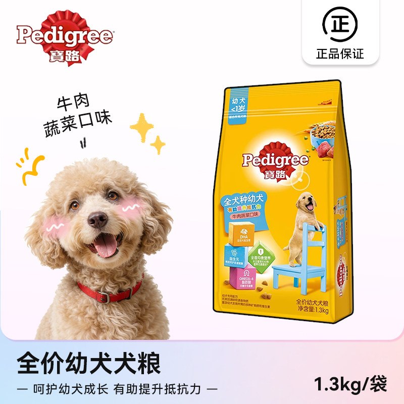 宝路（Pedigree）狗粮幼犬粮1.3kg牛肉蔬菜口味小中大通用型