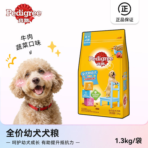 宝路（Pedigree）狗粮幼犬粮1.3kg牛肉蔬菜口味小中大通用型