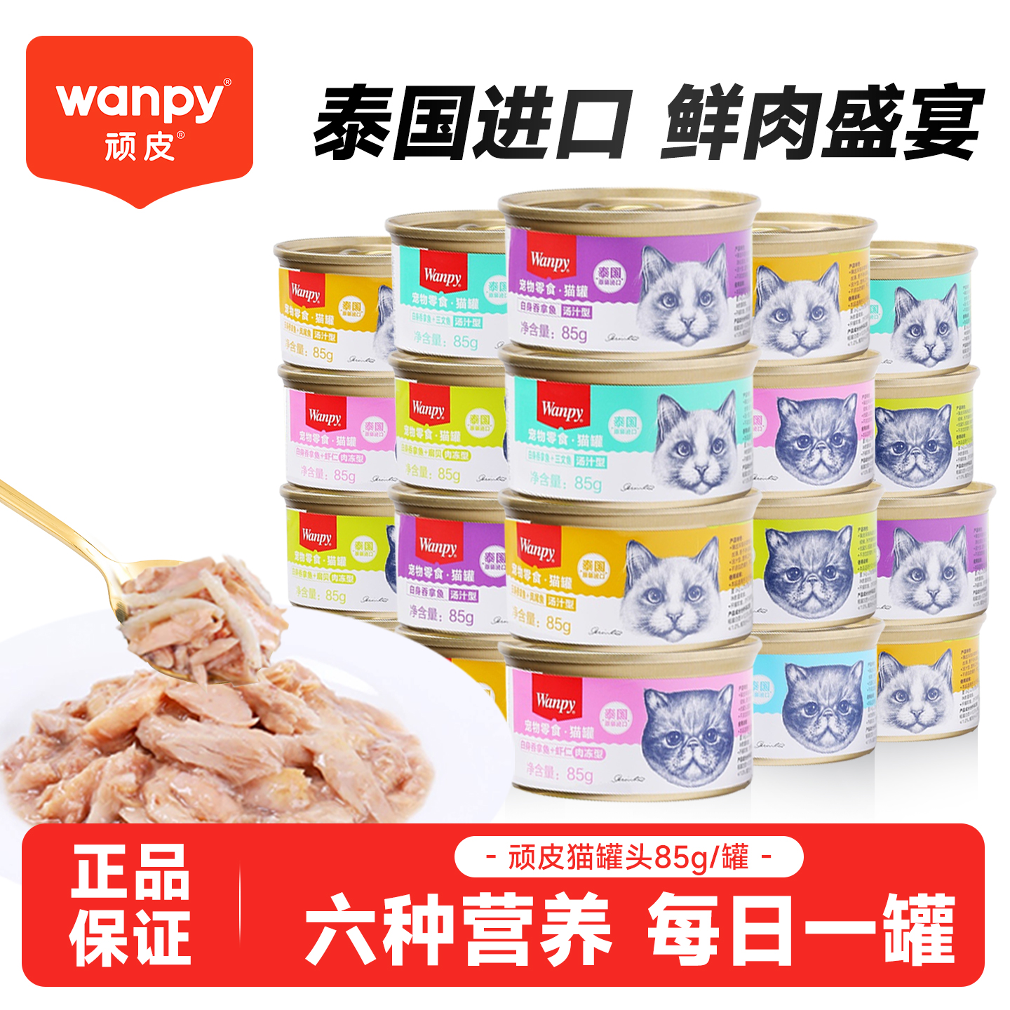 顽皮进口猫罐头猫咪零食罐吞拿鱼肉冻汤汁优质营养成幼猫金罐85g