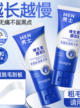 形象美B5男士丝滑保湿脱毛膏