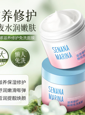 色娜娜滋养修护睡眠免洗面膜 滋润保湿补水呵护补水皙润提靓面膜