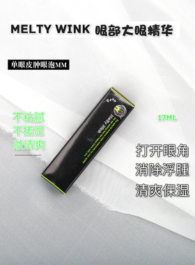 日本大眼立显眼霜开眼角 眼部Melt精华 扩眼按摩精油