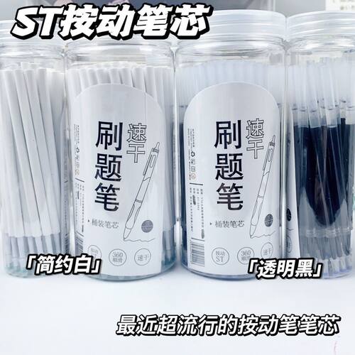 桶装ST头按动笔芯0.5mm黑色中性笔芯速干学生刷题笔芯通用可替换