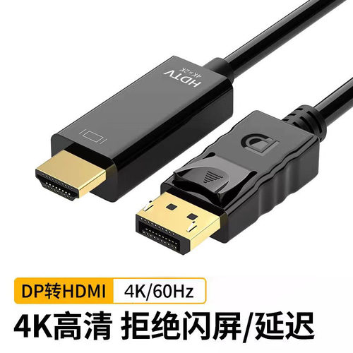 DP转HDMI转接线 4K60Hz高清连接线台式电脑主机笔记本连接显示器