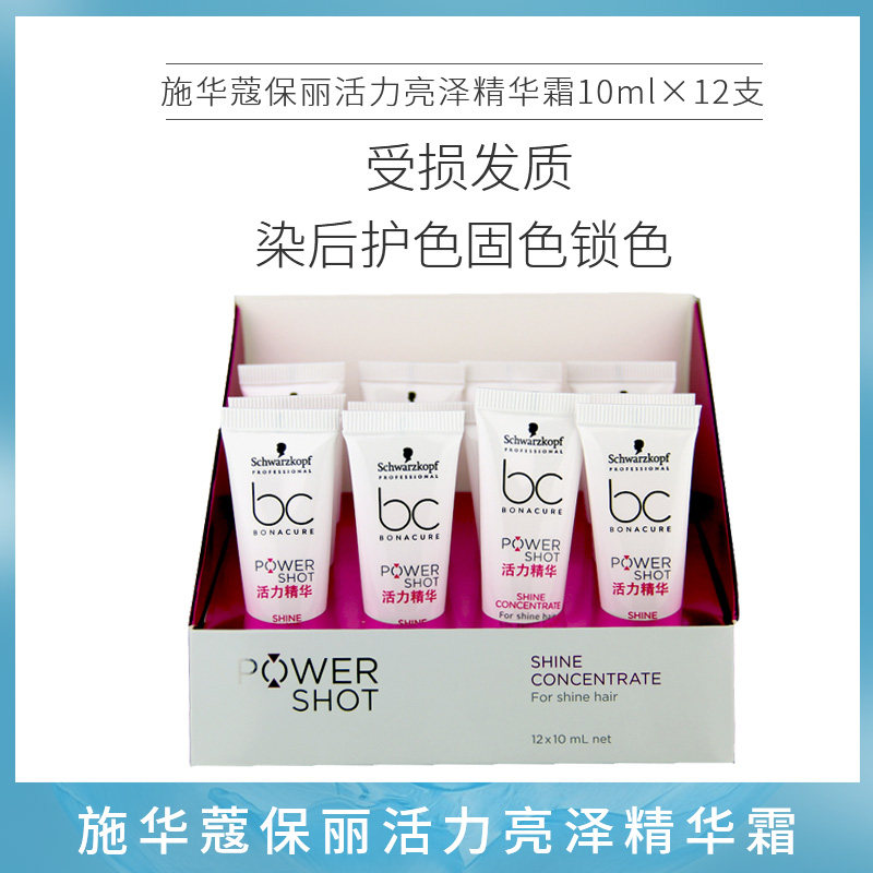 施华蔻保丽活力亮泽精华霜10ml×12支 染后护色固色锁色适用 包邮