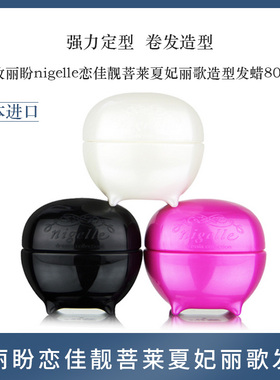 进口玫丽盼nigelle恋佳靓菩莱夏妃丽歌造型发蜡80g图雷丝奇丝玻蜡