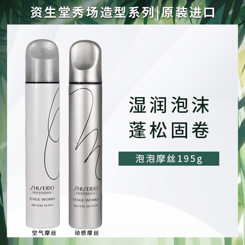 资生堂秀场摩丝羊毛卷现货日本