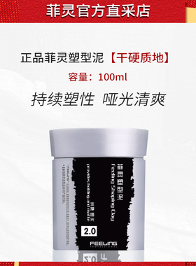 Feeling菲灵塑型泥男士蓬松定型哑光发泥发蜡发胶定型塑型造型泥