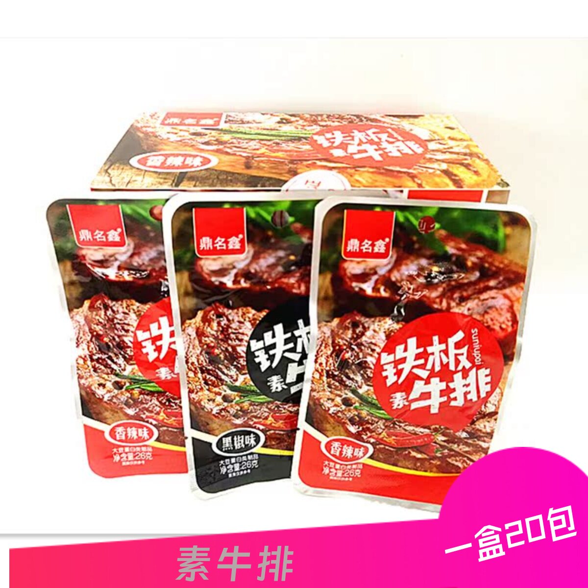 鼎名鑫铁板素牛排手撕素牛肉香辣黑椒味真空小包装麻辣零食豆制品