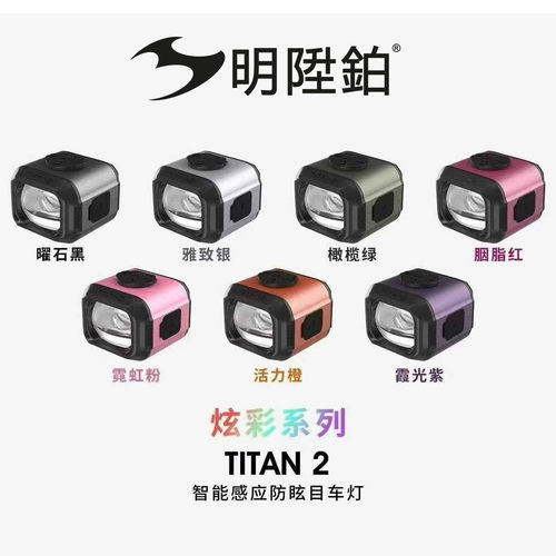 明升铂TITAN2骑行车灯1300流明