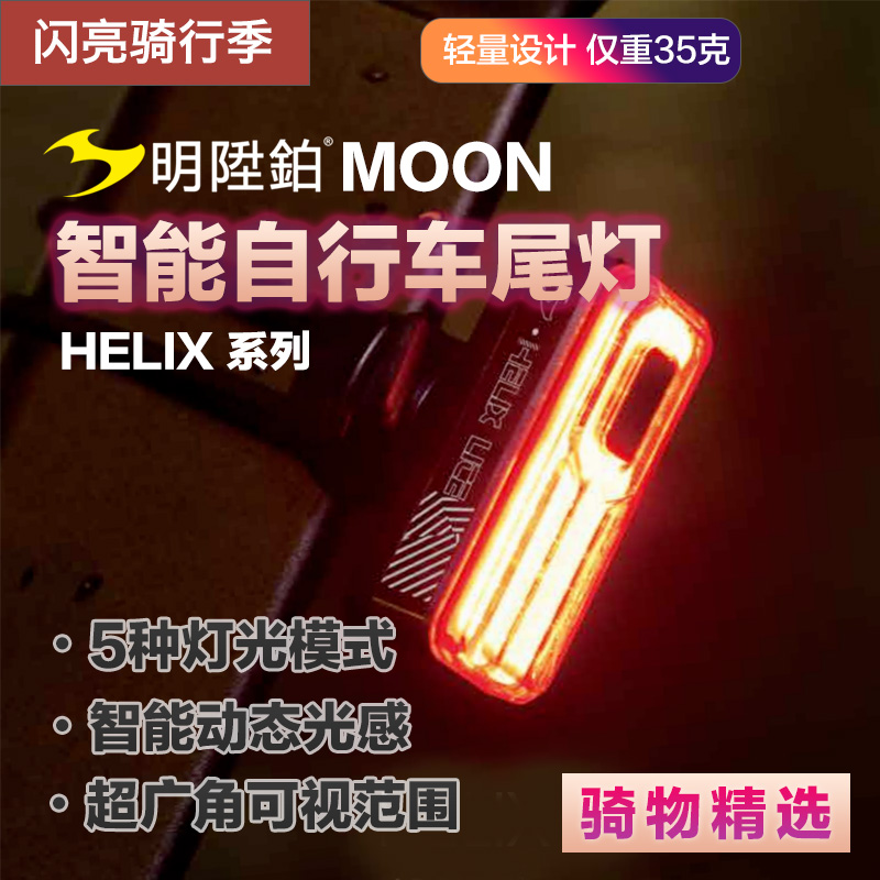 MOONHELIX智能感应自行车尾灯