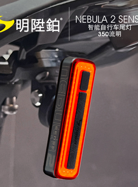 明升铂NEBULA 2 SENSE自行车尾灯防水智能刹车感应多用途350流明