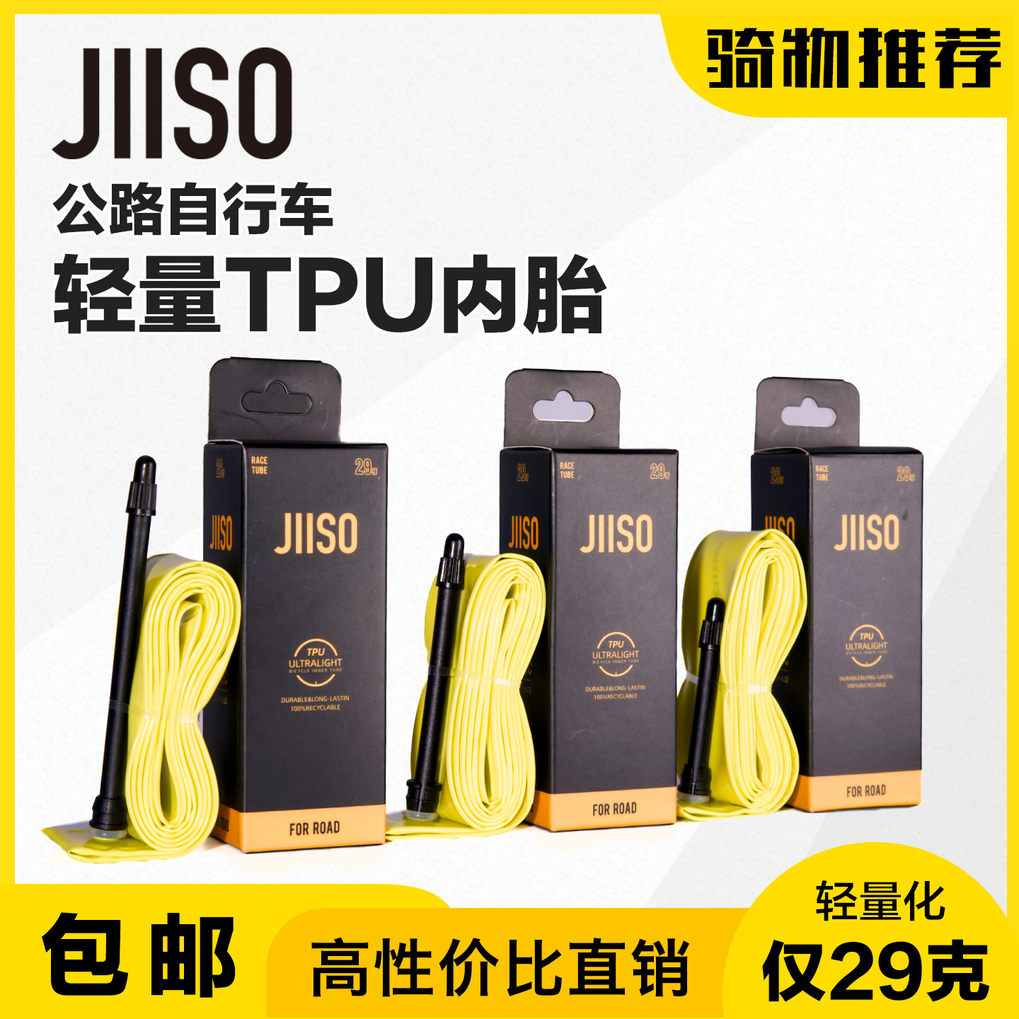 JIISO公路自行车轻量TPU内胎