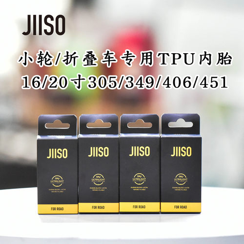 JIISO小轮折叠自行车TPU内胎
