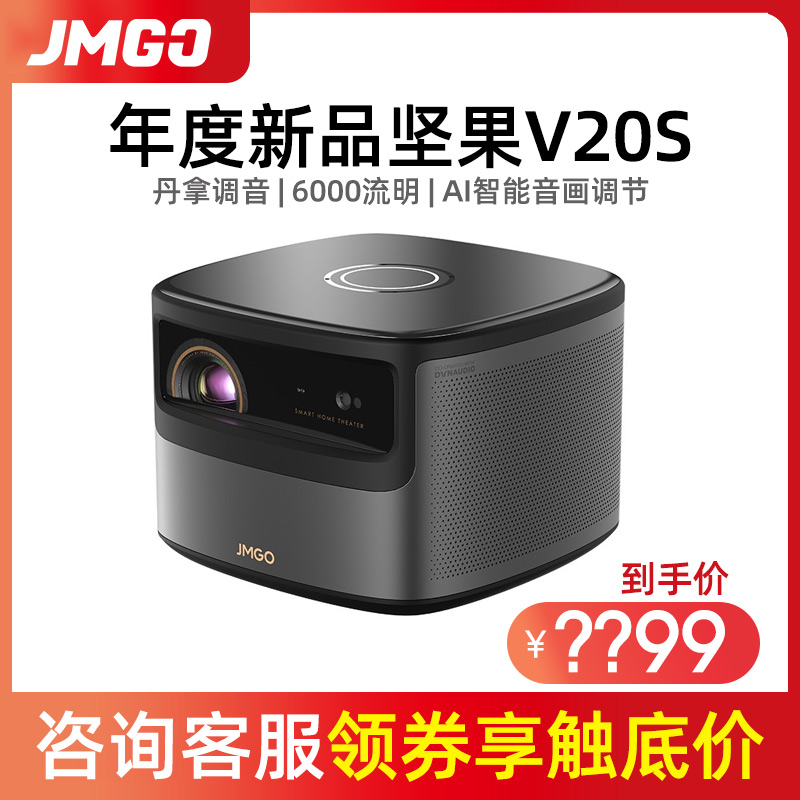 jmgo坚果投影仪v20s高清投影仪家用投影仪1080p投影机wifi无线智