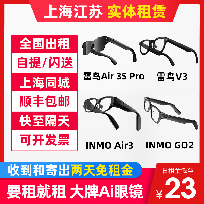 出租雷鸟Air 3S Pro V3 AI拍摄眼镜智能AR眼镜影目INMO GO2 Air3