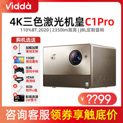 Vidda C1 air/C1/C1S/C1 Pro海信4K高清三色激光投影仪家用投影机