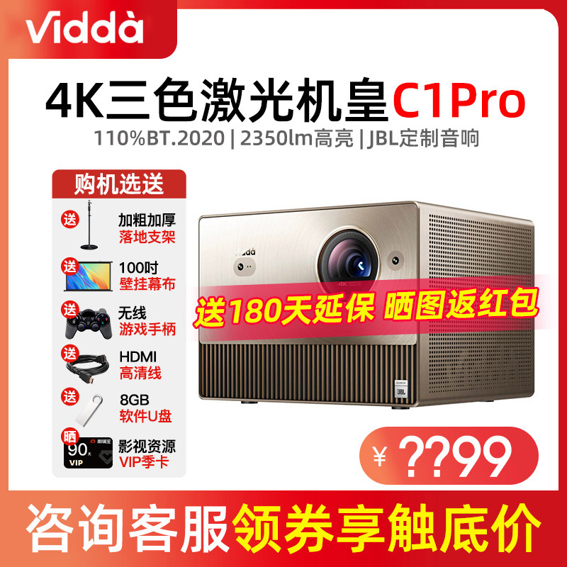 【咨询减300】Vidda C1 Pro海信4K纯三色激光240Hz游戏投影仪家用超高清投影机客厅电视智能家庭影院 影音电器 投影仪 原图主图