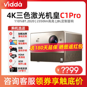 ViddaC1Pro三色激光家庭办公4K