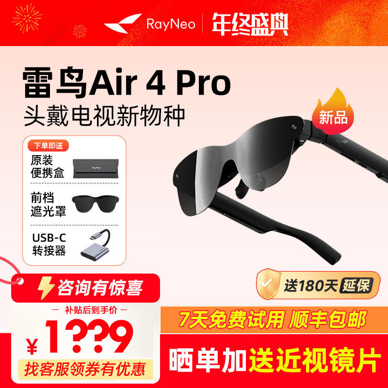 雷鸟Air 4 Pro智能AR眼镜头戴电视首款HDR10眼镜高清观影设备,智能设备,AR设备,淘宝优惠券,粉丝福利购,淘宝优惠卷