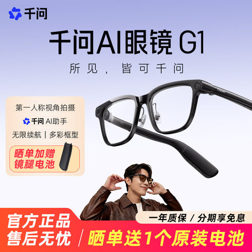 千问AI眼镜夸克G1智能眼镜