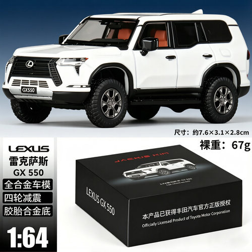 jackie kim 1:64全合金 雷克萨斯GX550车模4轮避震功能