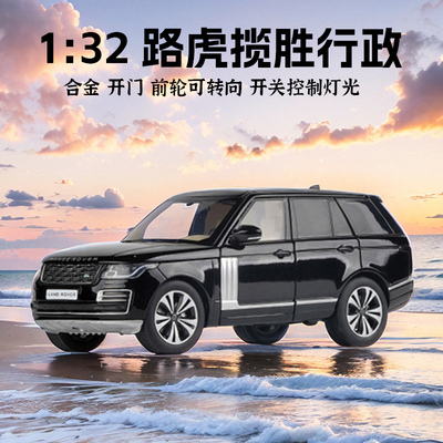 jkm 1:32路虎揽胜行政合金车模灯光减震转向汽车玩具模型-无回力