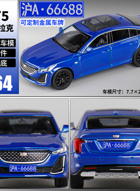 麦思迪1:64凯迪拉克CT5合金车模型收藏摆件可定制车牌可配防尘罩