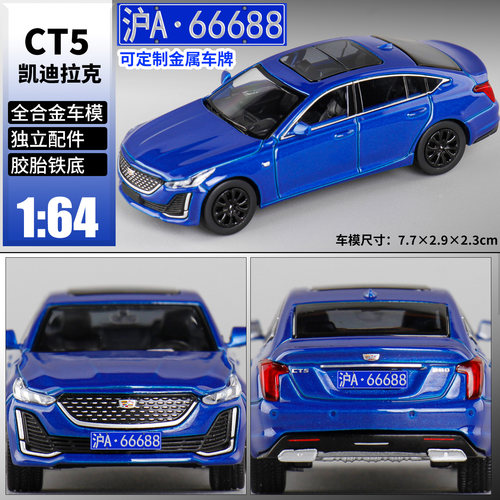 麦思迪1:64凯迪拉克CT5合金车模型收藏摆件可定制车牌可配防尘罩