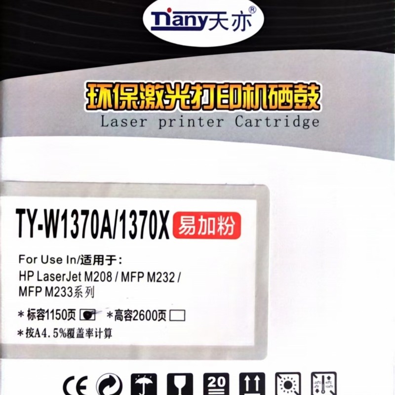 天亦品牌硒鼓环保激光打印机硒鼓W1370A易加粉适用于惠普HP图片