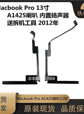 适用苹果Macbook Pro12年 A1425 喇叭 全新内置扬声器 送拆机工具