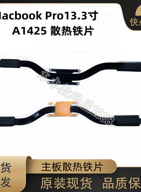 适用苹果Macbook Pro 13.3寸 A1425 散热片 主板导热铁 2012-2013
