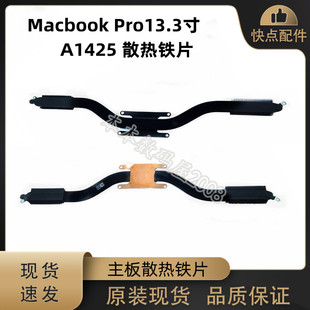 适用苹果Macbook Pro 13.3寸 A1425 散热片 主板导热铁 2012-2013