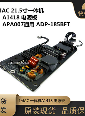 适用于 苹果 IMAC一体机21.5 A1418 电源板 APA007通用ADP-185BFT