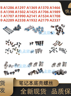 A1398A1466 A1278A1706A1708A1707A2141A1932A2338A2337 底壳螺丝