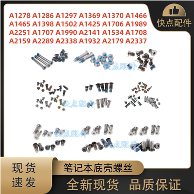 A1398A1466 A1278A1706A1708A1707A2141A1932A2338A2337 底壳螺丝