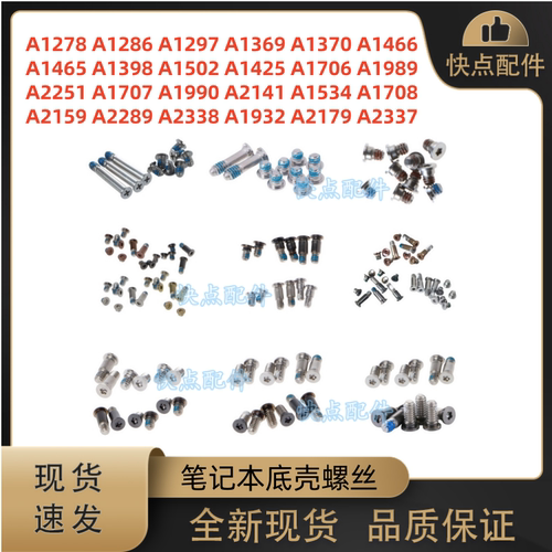 A1398A1466 A1278A1706A1708A1707A2141A1932A2338A2337 底壳螺丝