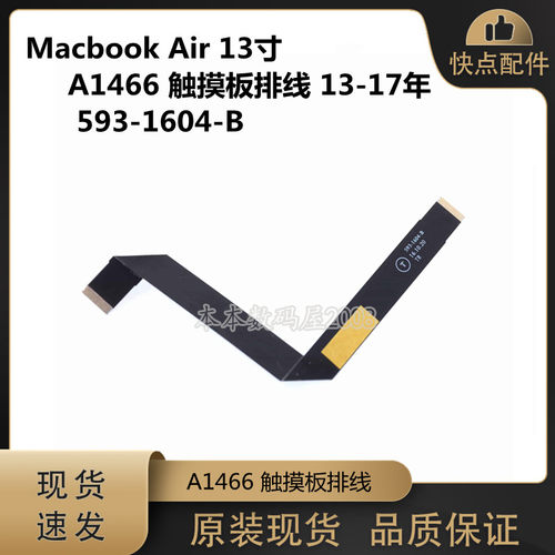 A1466触摸板排线593-1604-B