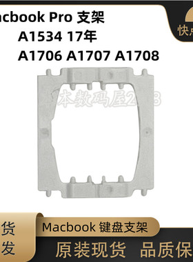 适用于苹果 A1534 17年 A1706 A1707 A1708 支架 单按键支架 整套
