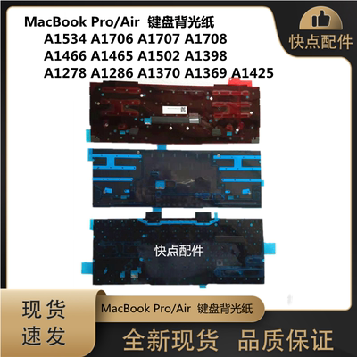 A1708A1466A1465A1502键盘背光纸