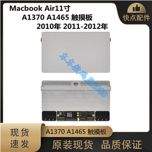 适用苹果MacbookAir A1370 A1465 触摸板MD711MD712触控板10-15年