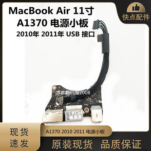 Air MacBook A1370 电源小板 适用于苹果 USB 2011年 2010年 接口