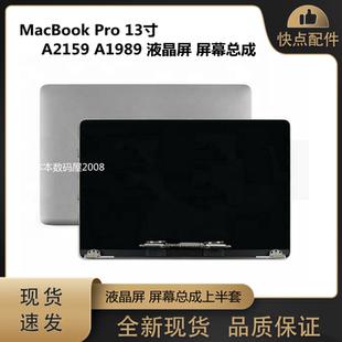 适用于苹果MacBook Pro A2159 A1989 液晶屏 屏幕总成 上半套全新
