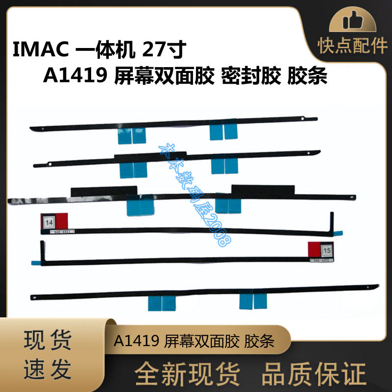 适用于 苹果 IMAC一体机电脑 27寸 A1419 屏幕双面胶 密封胶 胶条 - 实物图