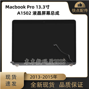 适用苹果MacBookPro13.3寸 A1502 液晶屏 屏幕总成 上半套13-15年