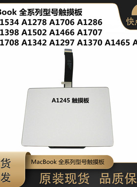 适用苹果 A1534A1278A1706A1286A1398A1502A1466A1707 触摸板原装